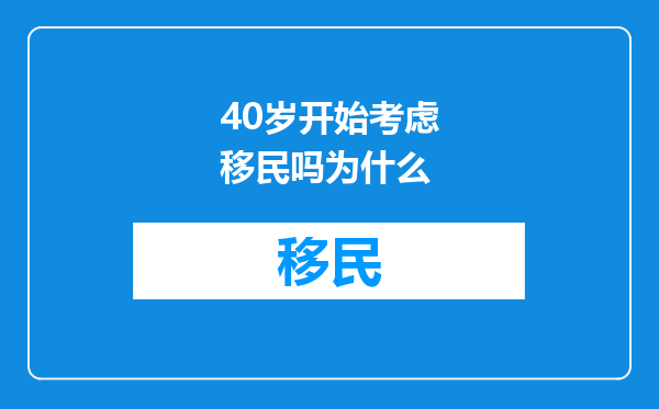 40岁开始考虑移民吗为什么