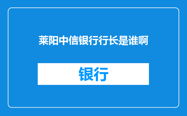 莱阳中信银行行长是谁啊