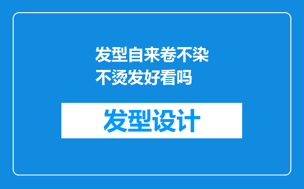 发型自来卷不染不烫发好看吗