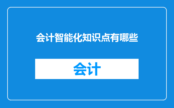 会计智能化知识点有哪些