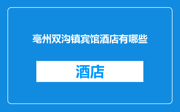 亳州双沟镇宾馆酒店有哪些