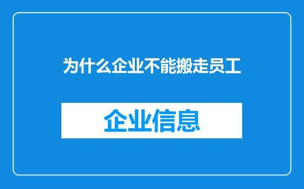 为什么企业不能搬走员工