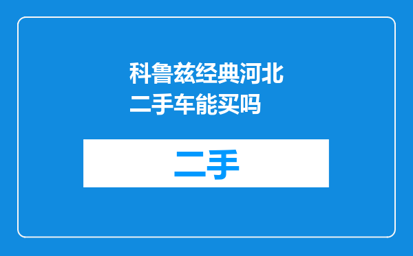 科鲁兹经典河北二手车能买吗