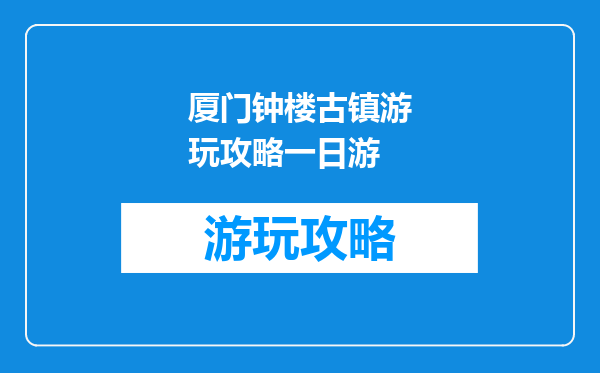 厦门钟楼古镇游玩攻略一日游