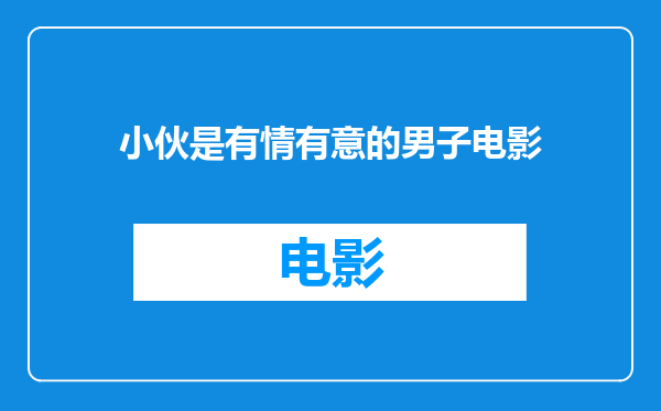 小伙是有情有意的男子电影