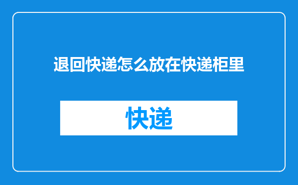 退回快递怎么放在快递柜里