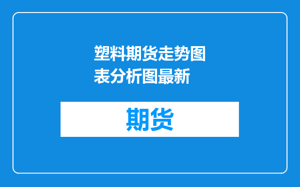 塑料期货走势图表分析图最新