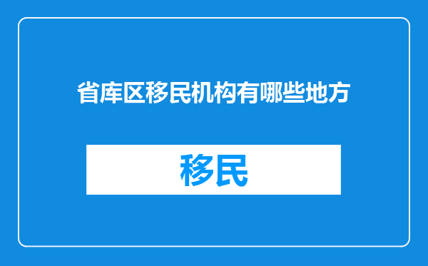 省库区移民机构有哪些地方