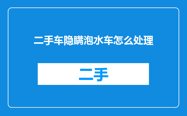 二手车隐瞒泡水车怎么处理