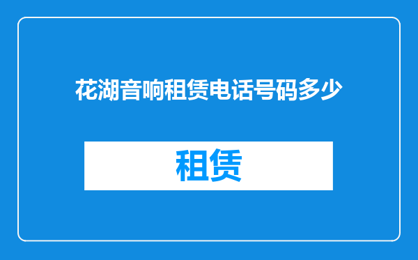 花湖音响租赁电话号码多少