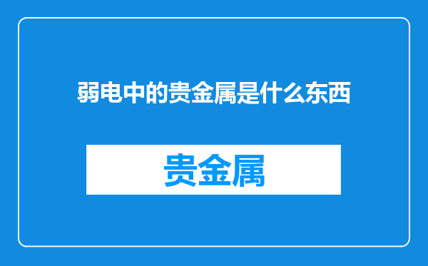 弱电中的贵金属是什么东西