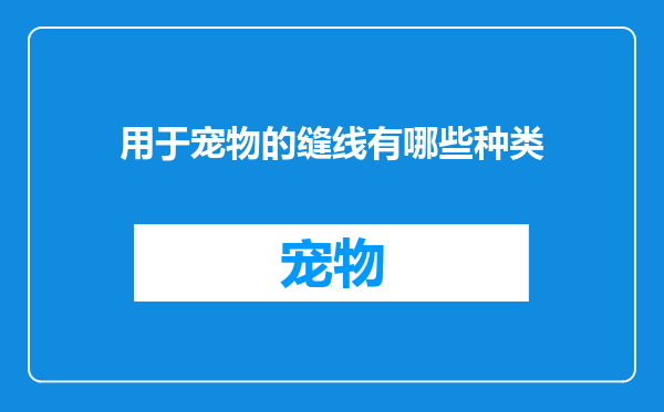 用于宠物的缝线有哪些种类