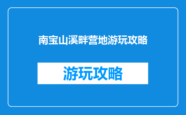南宝山溪畔营地游玩攻略
