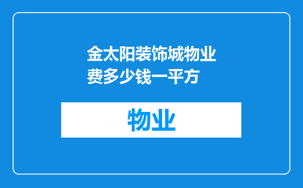 金太阳装饰城物业费多少钱一平方