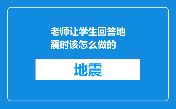 老师让学生回答地震时该怎么做的