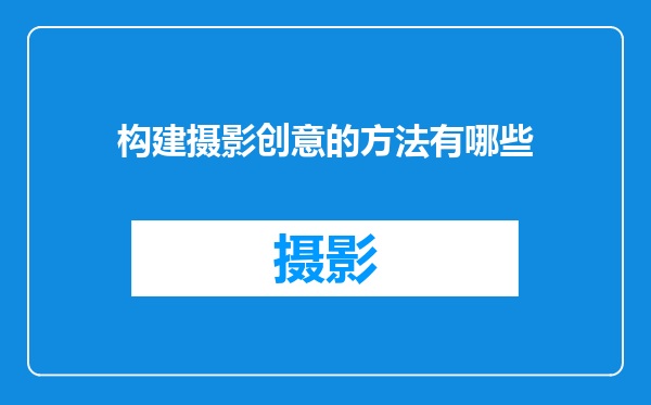 构建摄影创意的方法有哪些