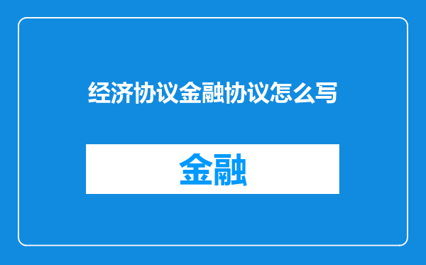 经济协议金融协议怎么写