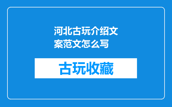 河北古玩介绍文案范文怎么写