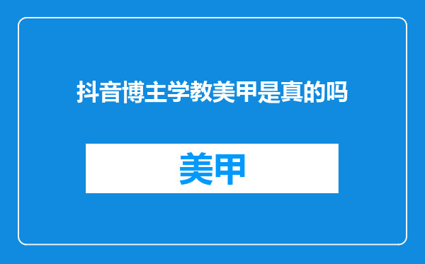 抖音博主学教美甲是真的吗