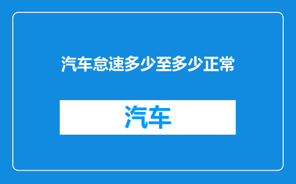 汽车怠速多少至多少正常