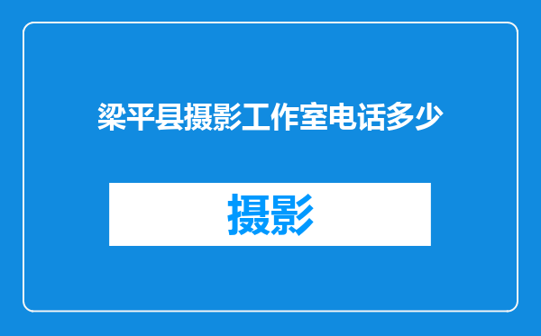 梁平县摄影工作室电话多少