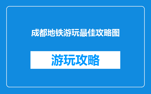 成都地铁游玩最佳攻略图