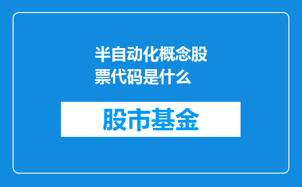 半自动化概念股票代码是什么