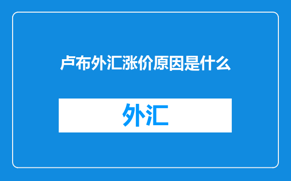 卢布外汇涨价原因是什么