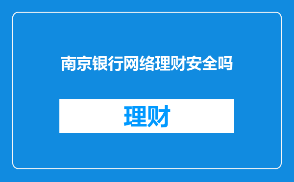 南京银行网络理财安全吗