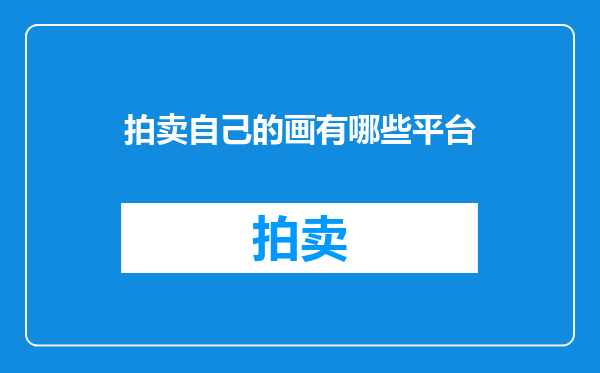 拍卖自己的画有哪些平台