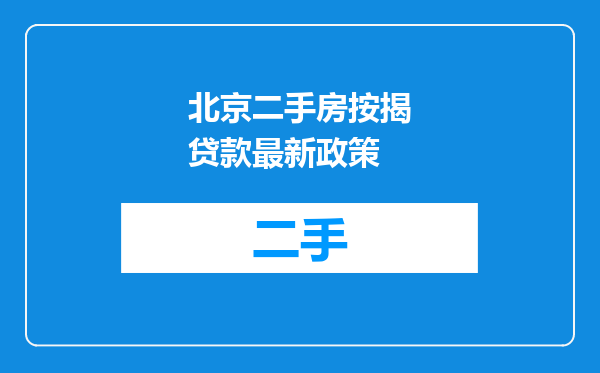 北京二手房按揭贷款最新政策