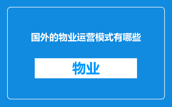 国外的物业运营模式有哪些