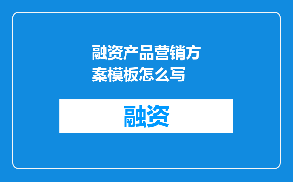 融资产品营销方案模板怎么写