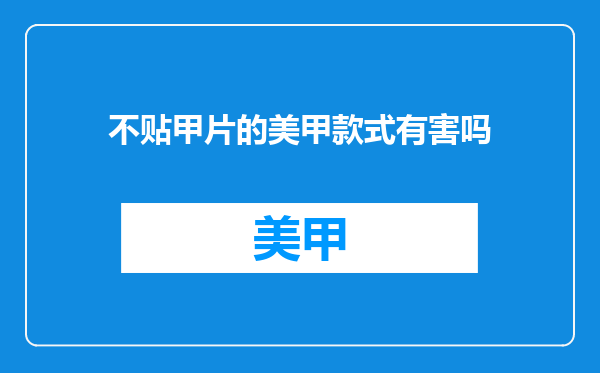 不贴甲片的美甲款式有害吗