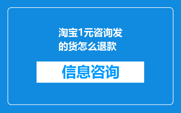 淘宝1元咨询发的货怎么退款