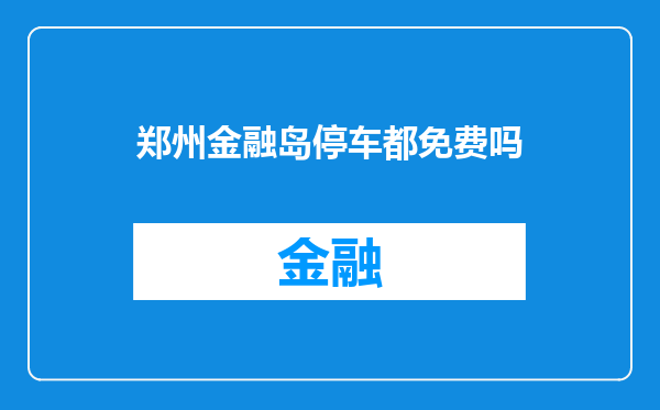 郑州金融岛停车都免费吗