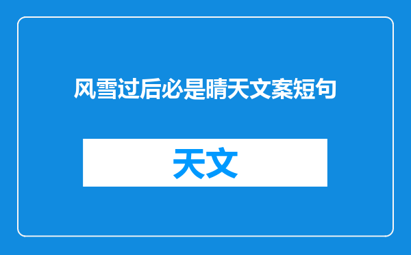 风雪过后必是晴天文案短句