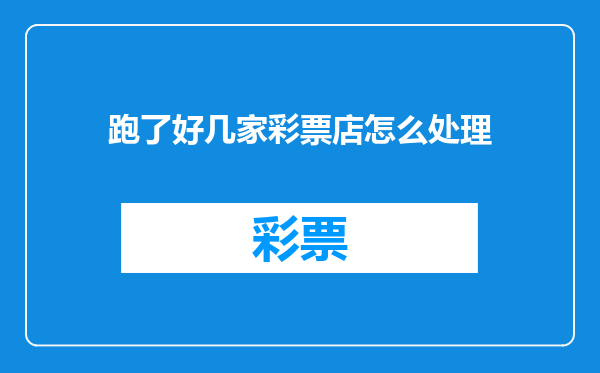 跑了好几家彩票店怎么处理