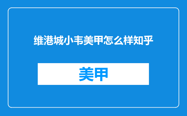 维港城小韦美甲怎么样知乎