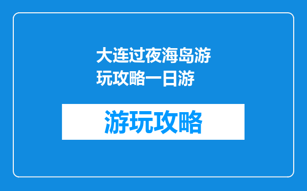 大连过夜海岛游玩攻略一日游