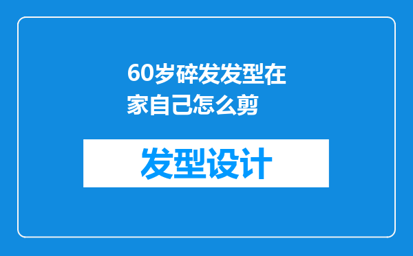 60岁碎发发型在家自己怎么剪