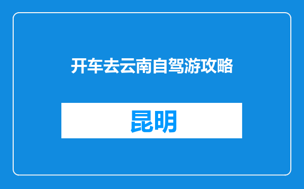 开车去云南自驾游攻略