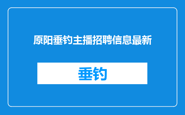原阳垂钓主播招聘信息最新