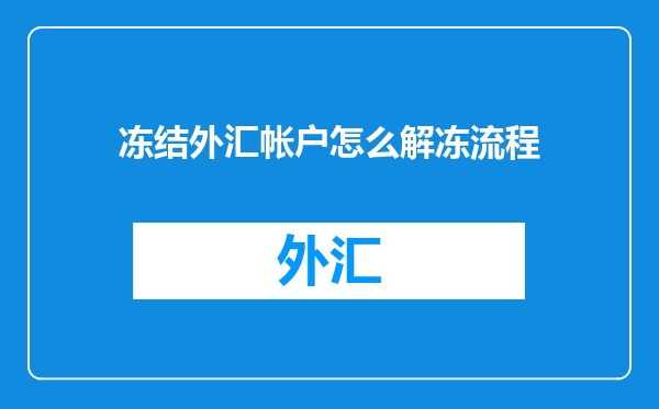 冻结外汇帐户怎么解冻流程