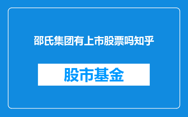 邵氏集团有上市股票吗知乎