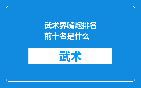 武术界嘴炮排名前十名是什么