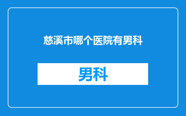慈溪市哪个医院有男科