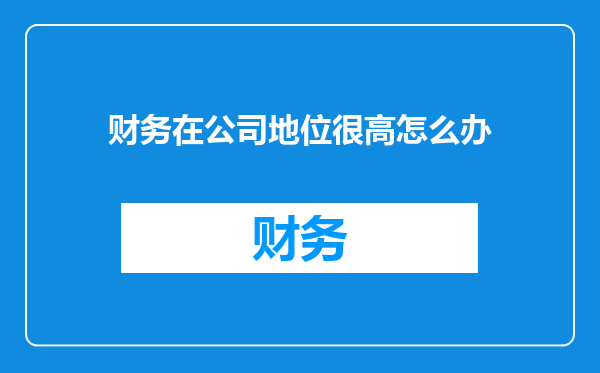 财务在公司地位很高怎么办