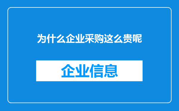 为什么企业采购这么贵呢
