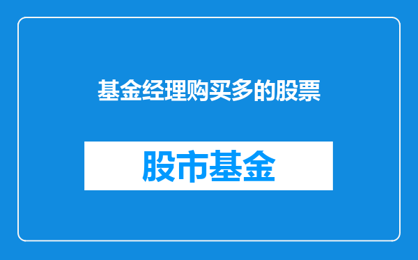 基金经理购买多的股票